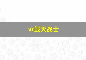 vr毁灭战士