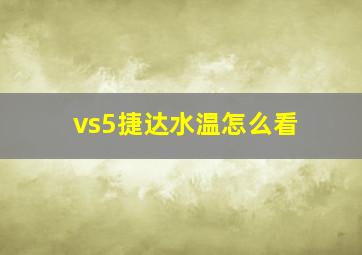 vs5捷达水温怎么看