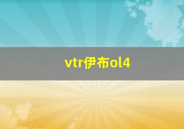 vtr伊布ol4