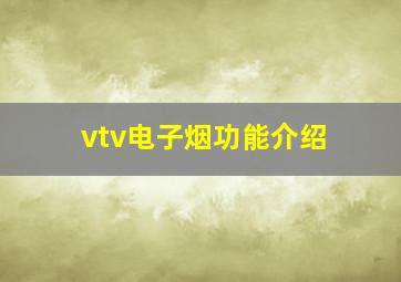 vtv电子烟功能介绍