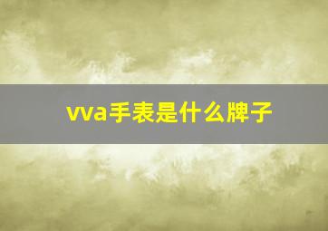 vva手表是什么牌子