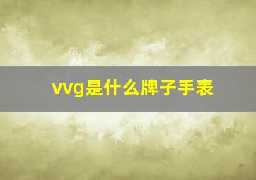 vvg是什么牌子手表