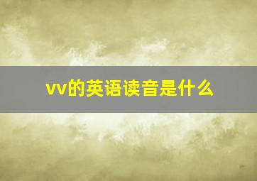 vv的英语读音是什么