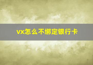 vx怎么不绑定银行卡