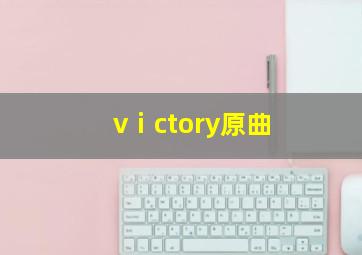 vⅰctory原曲