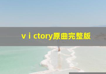 vⅰctory原曲完整版