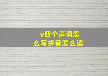 v四个声调怎么写拼音怎么读