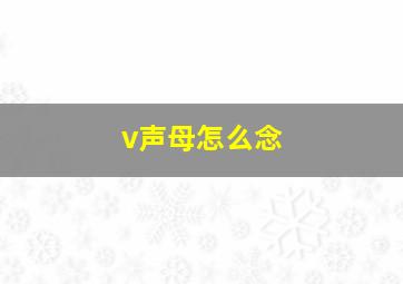 v声母怎么念