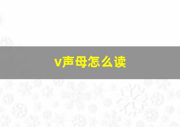 v声母怎么读