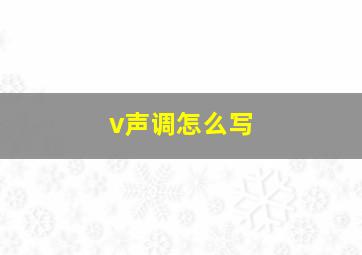 v声调怎么写