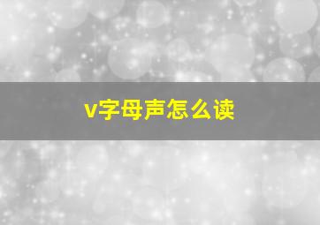 v字母声怎么读