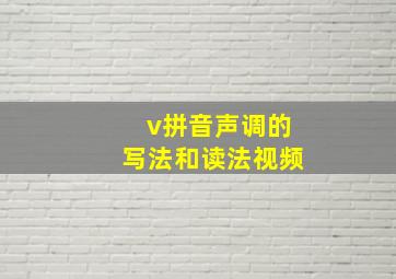 v拼音声调的写法和读法视频