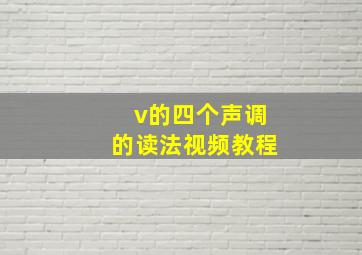 v的四个声调的读法视频教程