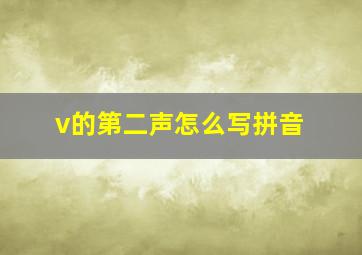 v的第二声怎么写拼音