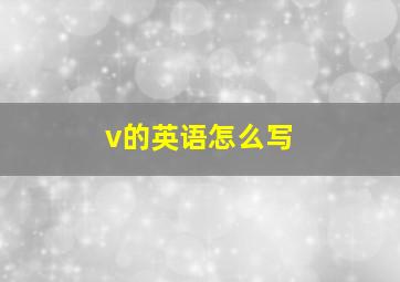 v的英语怎么写