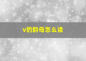 v的韵母怎么读