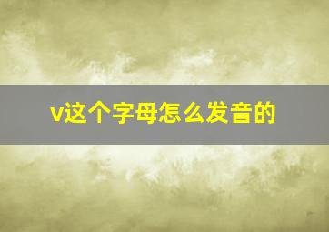 v这个字母怎么发音的