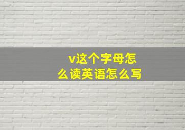 v这个字母怎么读英语怎么写