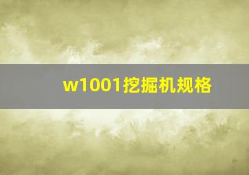 w1001挖掘机规格