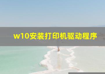 w10安装打印机驱动程序