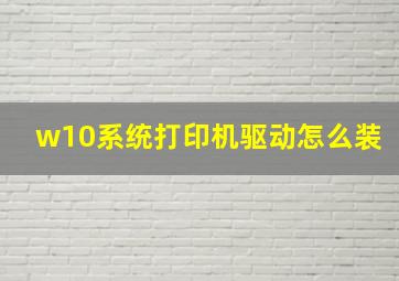 w10系统打印机驱动怎么装