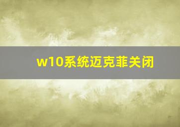 w10系统迈克菲关闭