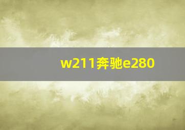 w211奔驰e280