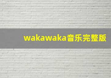 wakawaka音乐完整版