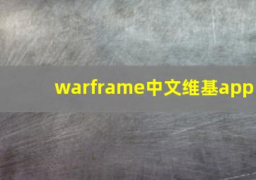 warframe中文维基app