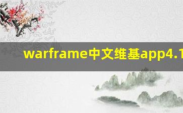 warframe中文维基app4.15.19