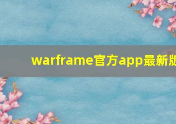 warframe官方app最新版