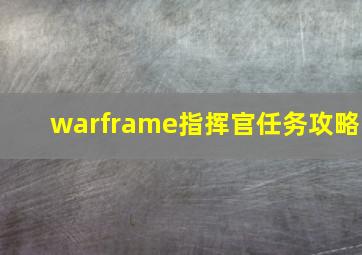 warframe指挥官任务攻略