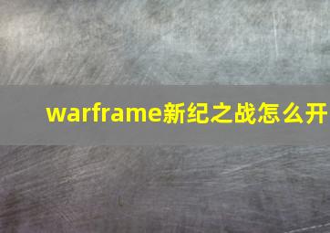 warframe新纪之战怎么开