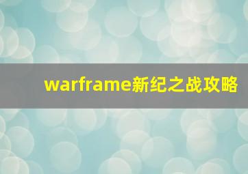 warframe新纪之战攻略