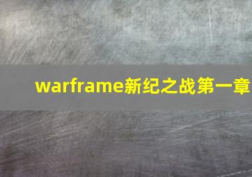 warframe新纪之战第一章