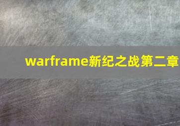 warframe新纪之战第二章