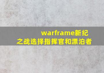 warframe新纪之战选择指挥官和漂泊者