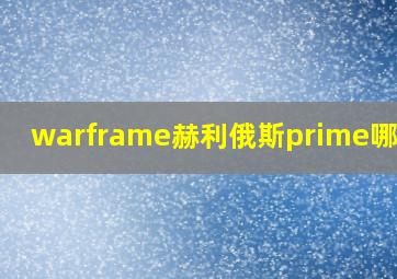 warframe赫利俄斯prime哪里刷