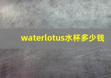 waterlotus水杯多少钱