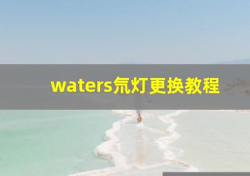 waters氘灯更换教程