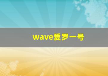 wave爱罗一号