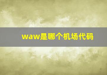 waw是哪个机场代码