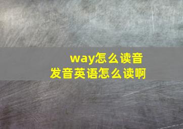 way怎么读音发音英语怎么读啊