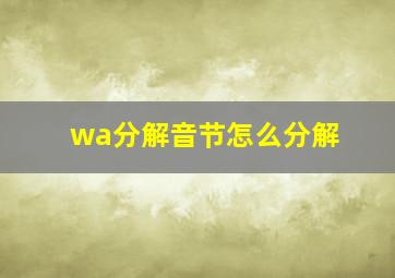 wa分解音节怎么分解