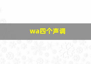 wa四个声调