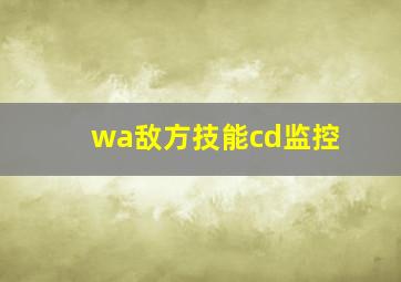 wa敌方技能cd监控