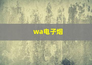 wa电子烟