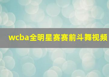 wcba全明星赛赛前斗舞视频