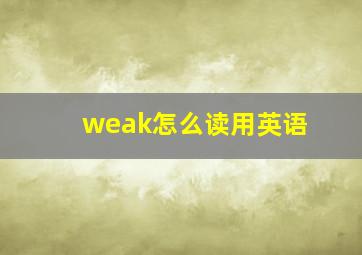 weak怎么读用英语