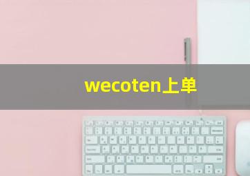 wecoten上单